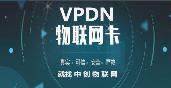 中創物聯網推出VPDN定向專網解決方案 物聯卡為企業數據安全保駕護航！