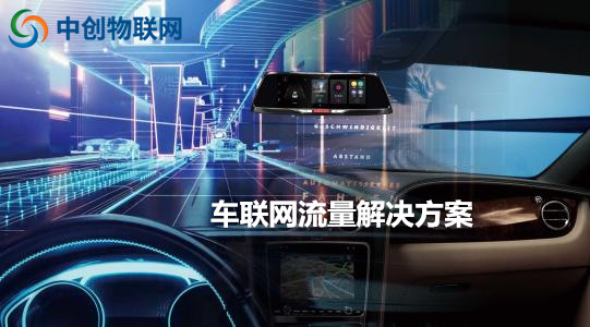 中創物聯網：物聯網卡讓車載更加智能！