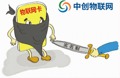 移動，電信，聯通物聯卡要求實名制認證有什么危險？