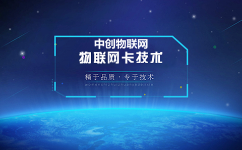 物聯卡怎么樣？我們應該如何選擇物聯網卡？