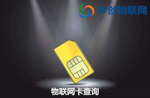 物聯卡余額怎么查看？物聯卡怎么查詢話費？