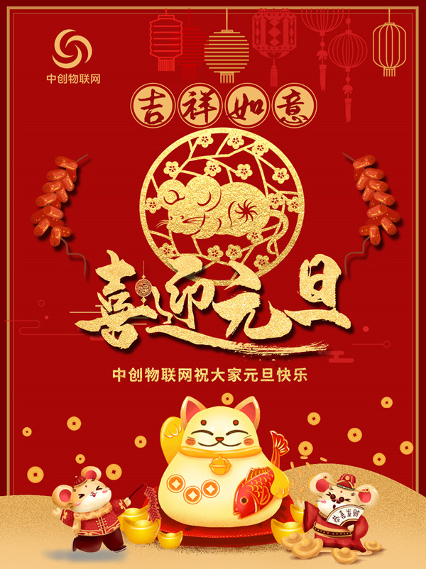 【喜迎2020】中創(chuàng)物聯(lián)網(wǎng)祝大家元旦快樂、鼠年大吉