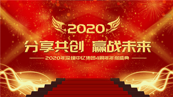 分享共創，贏戰未來|2020年深圳中億集團4周年年終盛典