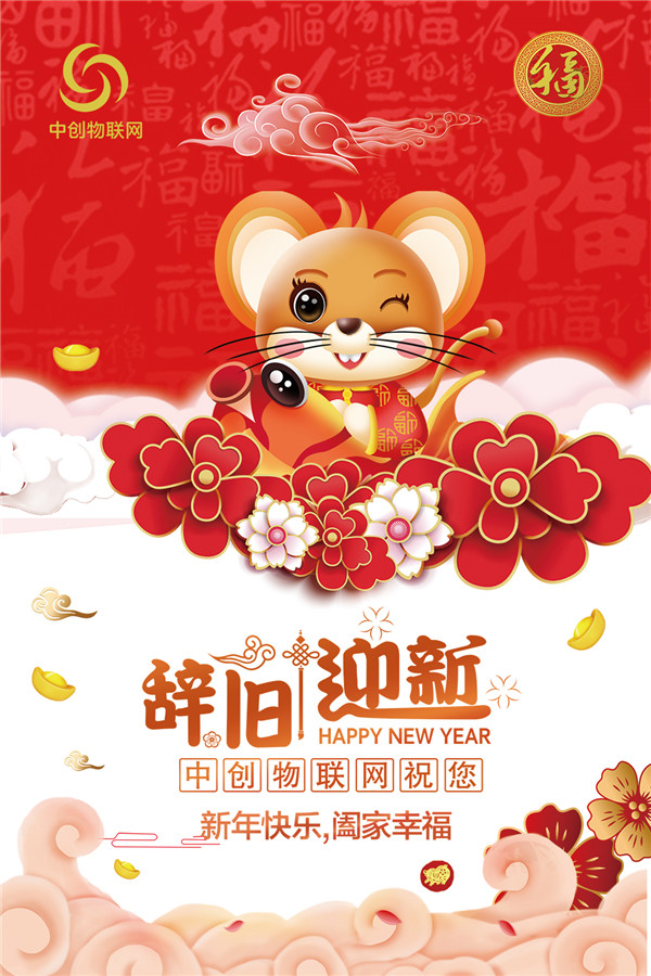 2020年中創物聯網春節放假通知！