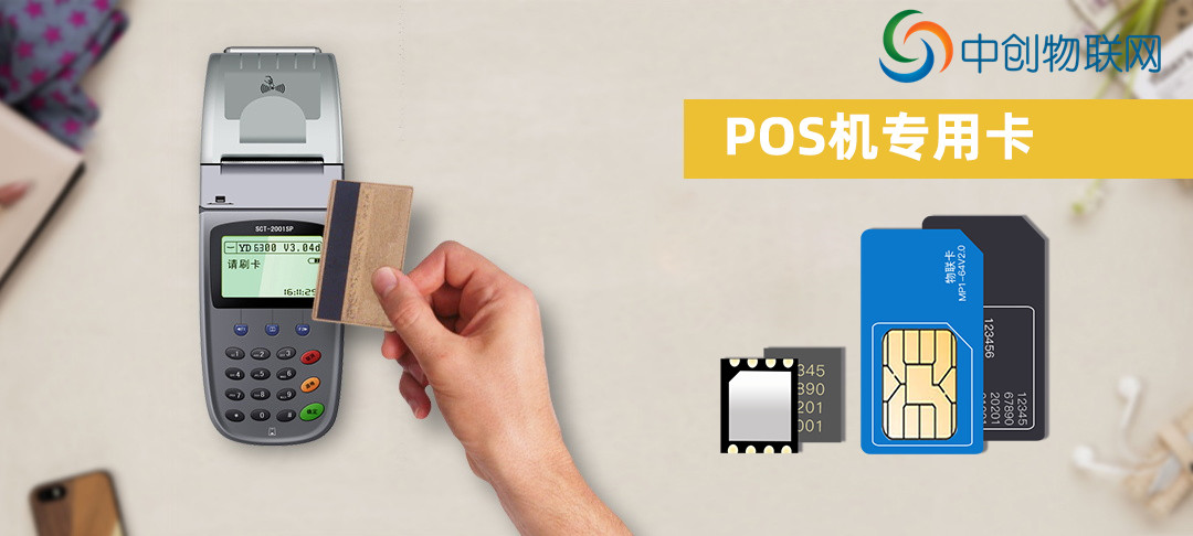 POS機物聯(lián)卡